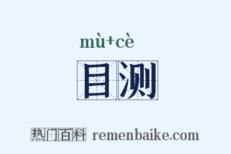 目测是什么意思的图片